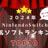 2024年最新！Nintendo Switchの人気ゲームランキングTOP10 - 自由度の高い冒険から運動まで、幅広いジャンルを網羅